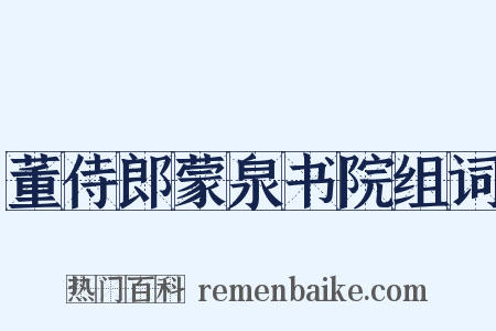 董侍郎蒙泉书院组词是什么意思的图片